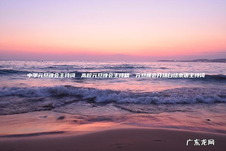 ★ 中学元旦晚会主持词 ★高校元旦晚会主持稿 ★元旦晚会开场白结束语主持词