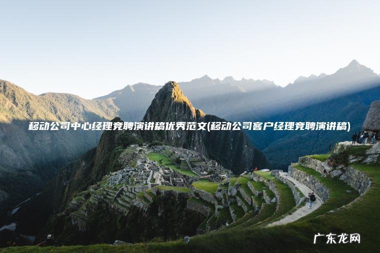 移动公司中心经理竞聘演讲稿优秀范文(移动公司客户经理竞聘演讲稿)