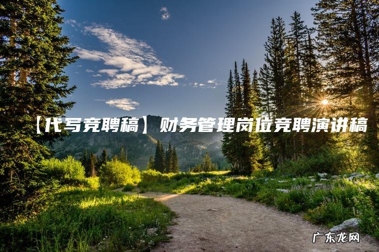 【代写竞聘稿】财务管理岗位竞聘演讲稿