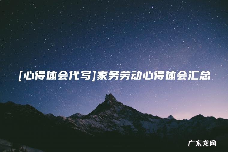 [心得体会代写]家务劳动心得体会汇总