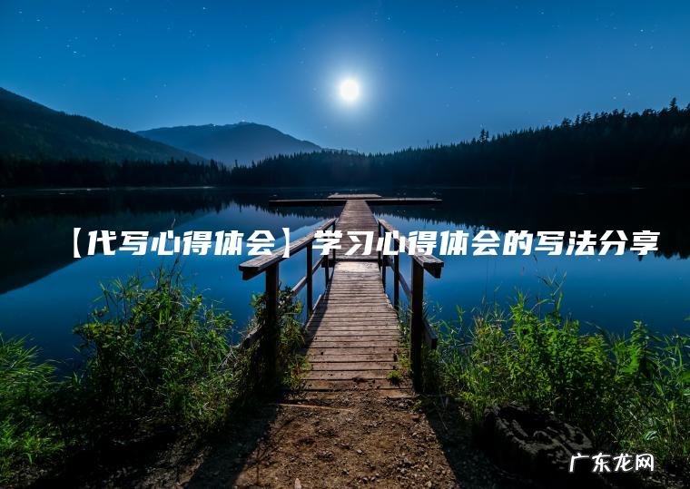 【代写心得体会】学习心得体会的写法分享