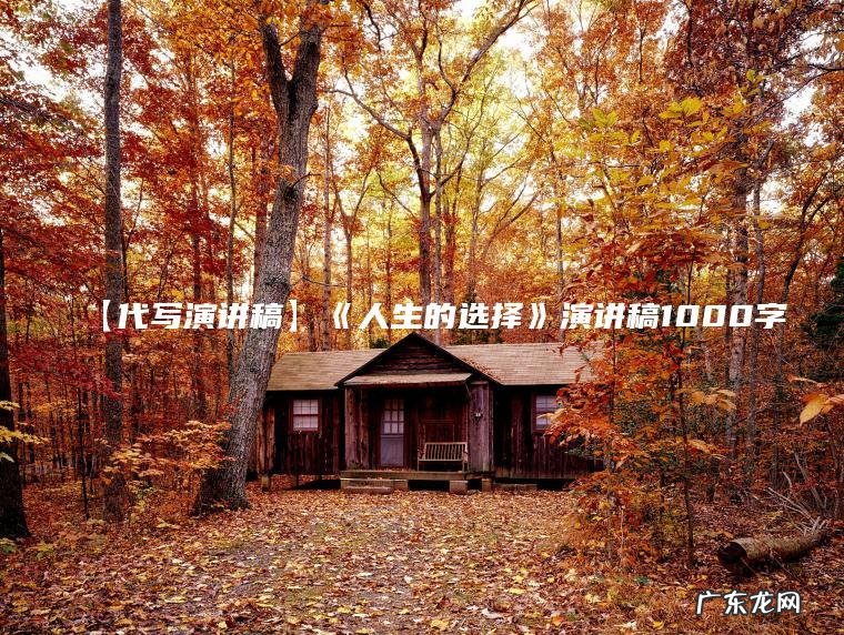 【代写演讲稿】《人生的选择》演讲稿1000字