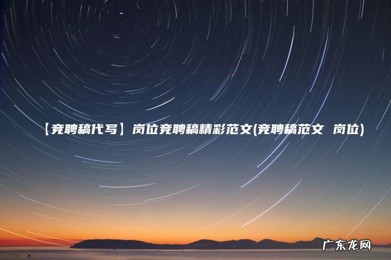 【竞聘稿代写】岗位竞聘稿精彩范文(竞聘稿范文 岗位)