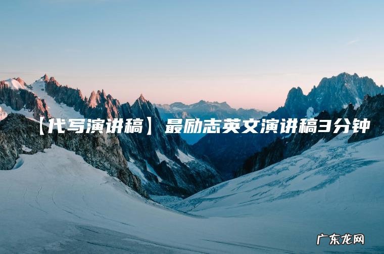 【代写演讲稿】最励志英文演讲稿3分钟