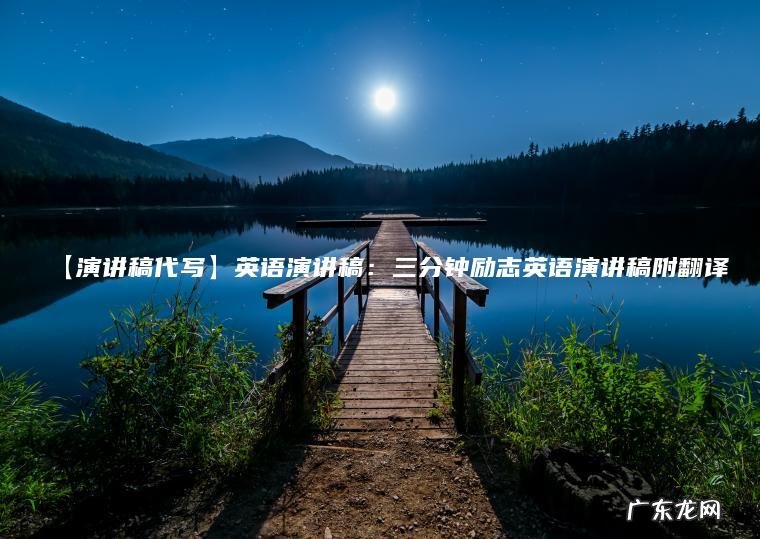 【演讲稿代写】英语演讲稿：三分钟励志英语演讲稿附翻译