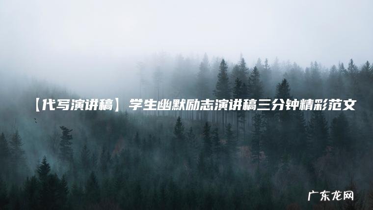 【代写演讲稿】学生幽默励志演讲稿三分钟精彩范文