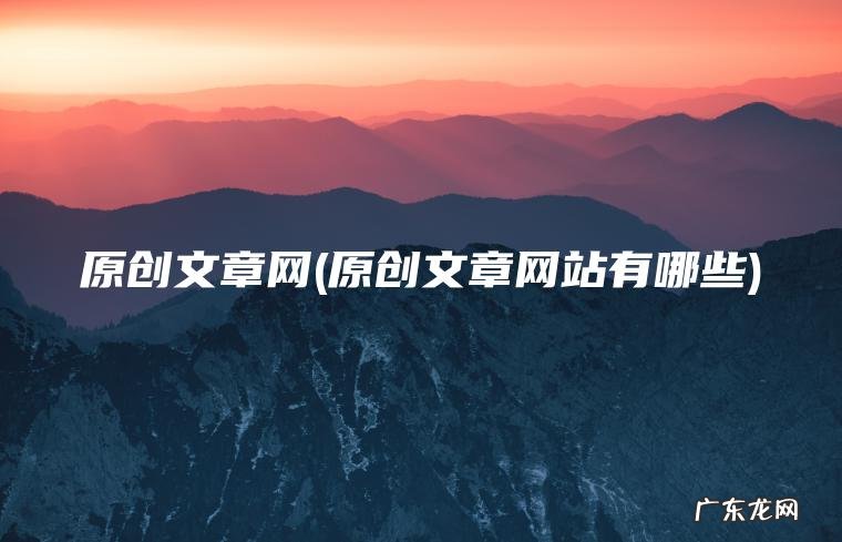 原创文章网站有哪些 原创文章网