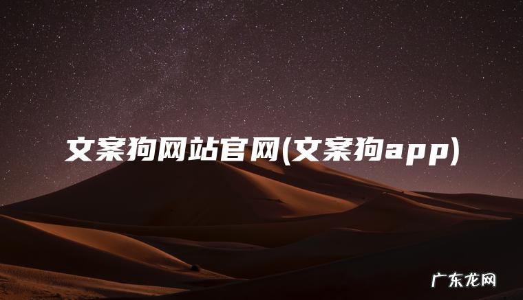 文案狗网站官网(文案狗app)