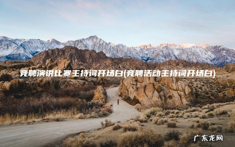 竞聘演讲比赛主持词开场白(竞聘活动主持词开场白)