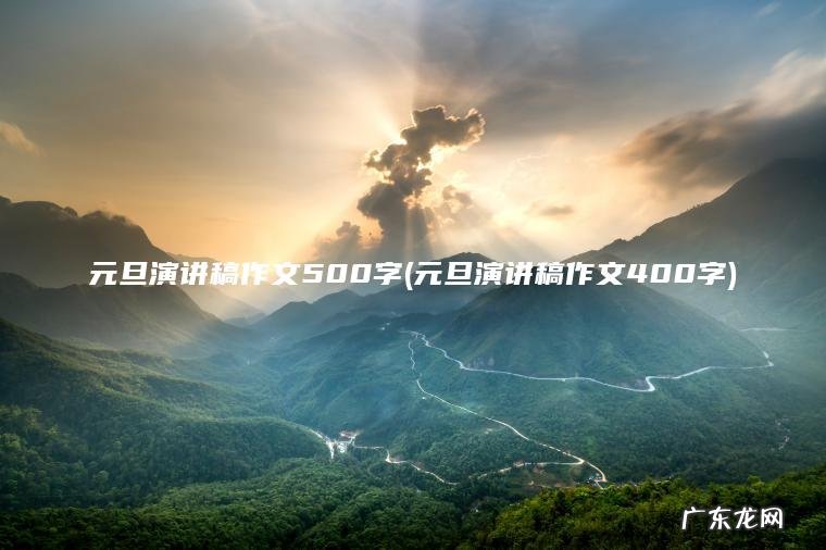 元旦演讲稿作文500字(元旦演讲稿作文400字)