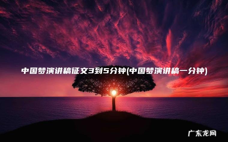 中国梦演讲稿征文3到5分钟(中国梦演讲稿一分钟)