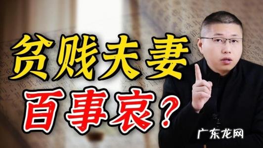 什么叫贫贱夫妻百事哀