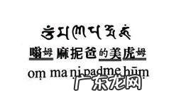 六字真言怎么念