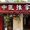 中医馆加盟连锁