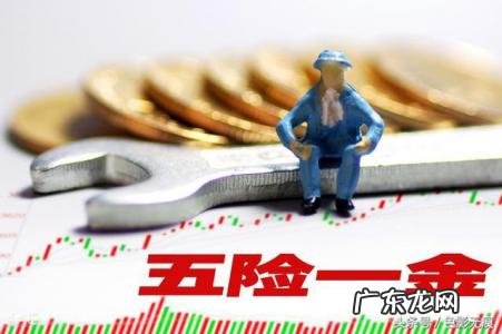 五险一金有什么用