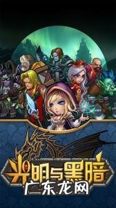 光明与黑暗之龙