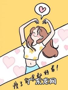 一个月瘦20斤亲身经历