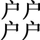 三个田什么字
