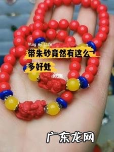 佩戴朱砂对身体有什么影响