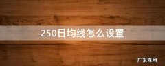 250日均线怎么设置长短? 250日均线怎么设置