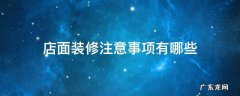 店面装修知识 店面装修注意事项有哪些