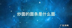 炒面的面条是什么面粉 炒面的面条是什么面