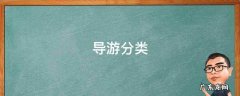 导游分类依据 导游分类