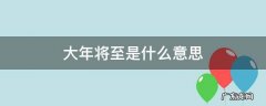 大年的意思 大年将至是什么意思