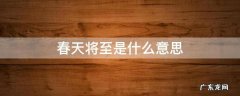 春天将至是什么意思 春天来临什么意思