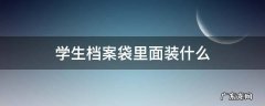 学生档案袋应该放在哪里 学生档案袋里面装什么