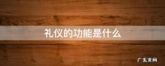 礼仪的基本功能是什么 礼仪的功能是什么