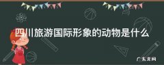 四川旅游国际形象的动物是什么 四川旅游国际形象中的动物是