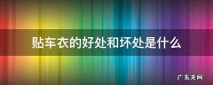 贴车衣的好处和坏处是什么 贴车衣有啥坏处