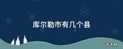库尔勒市有几个县 库尔勒市有几个县乡