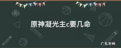 原神凝光主c要几命 原神凝光能主c吗?