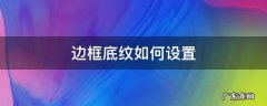 边框底纹如何设置?wps 边框底纹如何设置