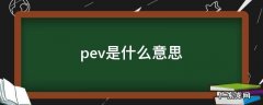 pev是什么意思 游戏里pev是什么意思