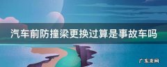 汽车前防撞梁更换过算是事故车吗
