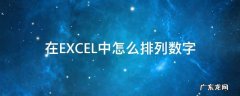 如何在excel中排列数字 在EXCEL中怎么排列数字