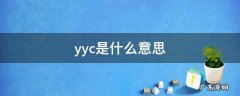 yyc是什么意思 yycx是什么意思