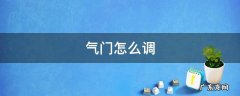 气门怎么调 汽车气门怎么调