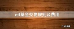 etf基金 交易费用 etf基金交易规则及费用