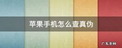 苹果手机怎么查真伪 苹果手机鉴定真伪查询