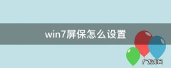 win7屏保怎么设置 win7屏保怎么设置永不关闭