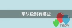 部队有哪些级别 军队级别有哪些