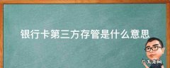 银行卡第三方存管是什么意思 银行卡怎么会有第三方存管
