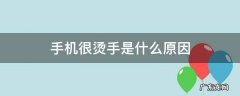 手机烫手是什么原因? 手机很烫手是什么原因