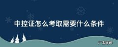 怎么考取中控员证 中控证怎么考取需要什么条件