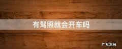 有驾照等于会开车吗 有驾照就会开车吗