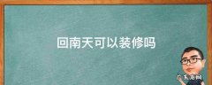 回南天可以装修吗 回南天能装修房子吗